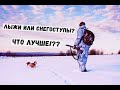 ЛЫЖИ ИЛИ СНЕГОСТУПЫ? ЧТО ЛУЧШЕ ВЫБРАТЬ ДЛЯ ОХОТЫ? #Охота #Зимняяохота #Рыбалка #Лыжи #Снегоступы