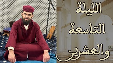 صلاة التراويح للقارئ إبراهيم الهبطي ليلة 29 رمضان 1446هـ