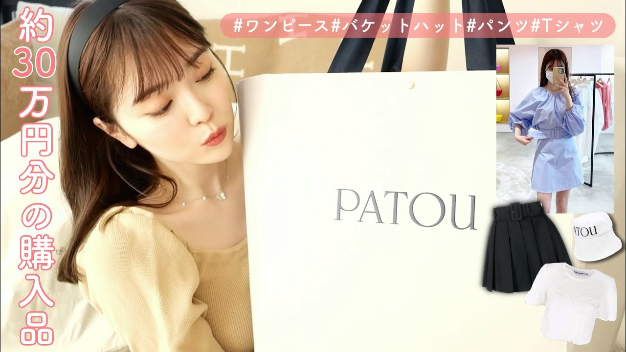 【購入品】激かわ"PATOU"で30万円分お買い物🛍 ︎ご報告もアリます‼︎ - YouTube