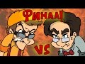 Гуманитарий VS Технарь - ФИНАЛ!