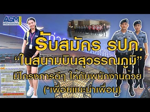 #ASM Pro EP.4 รับสมัครงาน รปภ. ในสนามบินสุวรรณภูมิ I 📢 มีโครงการดีๆ ให้กับพนักงานอีกด้วย (สมัครเลย)
