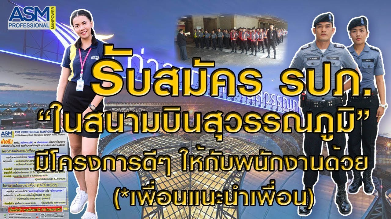 #ASM Pro EP.4 รับสมัครงาน รปภ. ในสนามบินสุวรรณภูมิ I 📢 มีโครงการดีๆ ให้กับพนักงานอีกด้วย (สมัครเลย)