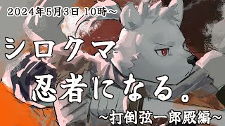 【SEKIRO】シロクマ、忍者になる~打倒弦一郎殿編~【六連星ヘキサ】