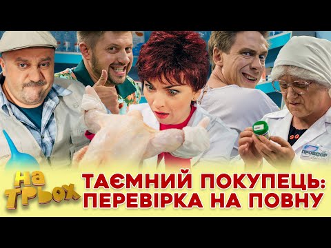 Видео: 👺ТАЄМНИЙ ПОКУПЕЦЬ 😜 ПЕРЕВІРКА НА ПОВНУ 💸😂