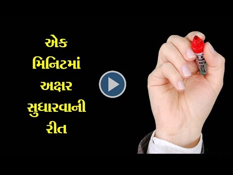 એક દિવસમાં Handwriting કઈ રીતે સુધારવી ? | How to improve Handwriting ? l Gujarati l