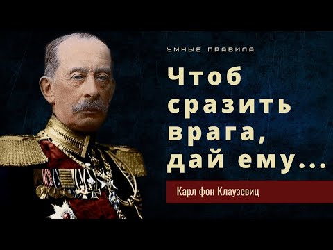 Бейне: Карл фон Клаузевиц: өмірбаян фактілері, шығармалары, дәйексөздері