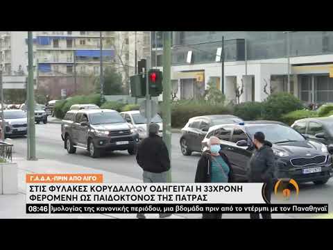 Στις φυλακές Κορυδαλλού οδηγείται η 33χρονη φερόμενη ως παιδοκτόνος της Πάτρας | 05/04/2022 | ΕΡΤ