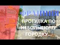 ФРАНЦИЯ, Прогулка по небольшому французкому городку, или вынужденный 2-х дневный простой...