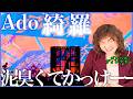 【Ado】渋谷スクランブル交差点ジャック！？Ado×adidasが本気すぎる！【綺羅 | サッカー日本代表2026ユニフォームソング】【リアクション】