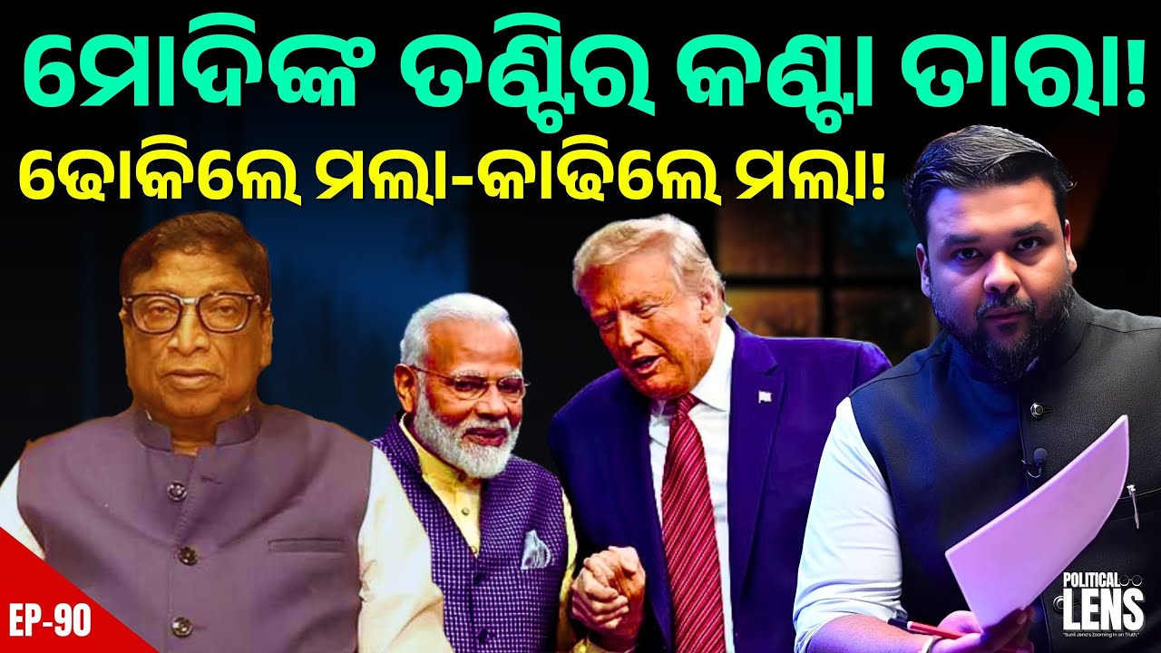 Odisha Seafood Crisis: Tara Patnaik's Challenge to Modi–Trump | THE POLITICS | ODISHA