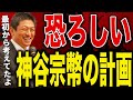 参政党の本当の正体「すべては神谷の戦略」