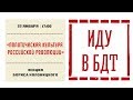 Лекция Бориса Колоницкого «Политическая культура российской революции»