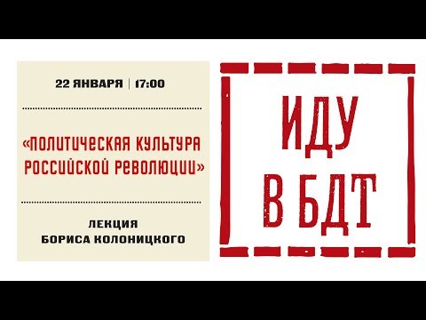 Лекция Бориса Колоницкого «Политическая культура российской революции»