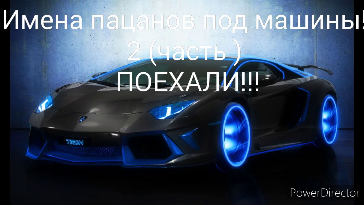 Все машины плохого парня