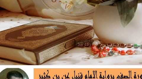 سورة الصف برواية قنبل عن بن كثير المكى للقارئ الشيخ أحمد مختار عبد البارى