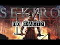 Sekiro Сюжет По Фасту. Сюжет всего за 10 минут.