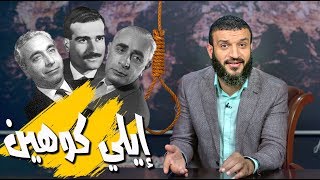 عبدالله الشريف | حلقة 38 | إيلي كوهين | الموسم الثالث
