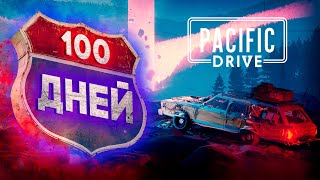 100 Дней Выживания в Pacific Drive