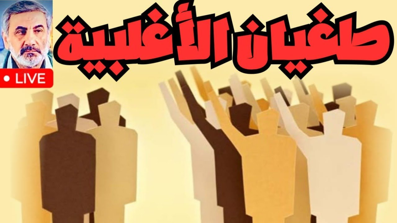 جون ستيوارت مل : عن الحرية | طغيان الأغلبية