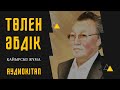 Төлен Әбдік - Қайырсыз жұма (Аудиокітап)