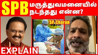 SPB க்கு Hospital லில் நடந்தது என்ன? வதந்திகளுக்கு SP Charan விளக்கம்