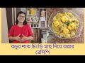 কচুর শাক চিংড়ি মাছ দিয়ে রান্নার রেসিপি | Kochur Saag Chingri R Narkel Diye | #indianvloggerkasturi