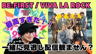 【BE:FIRST / VIVA LA ROCK 2024】見逃し配信！！一緒にみませんか？！最高すぎた！！