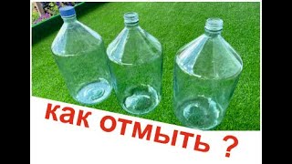 видео: отмываем бутыли до состояния новых. картинка: отмываем бутыли до состояния новых.
