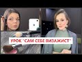 УРОК МАКИЯЖА С ЮЛЕЙ / базовый макияж пошагово, постановка руки