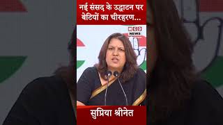 Supriya Shrinate।नई संसद के उद्धाटन पर बेटियों का चीरहरण...