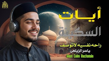 ✨ آيات السكينة | تلاوة تريح القلب وتشرح الصدر | راحة نفسية وسكون رباني 🌿ياسر الزيلعى