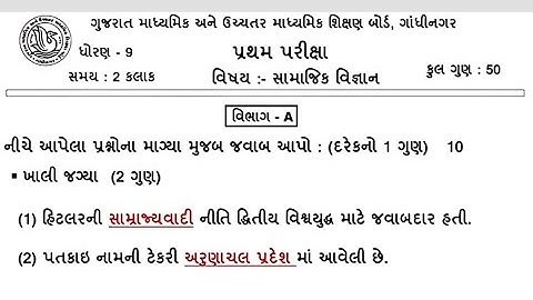 Partham Pariksha Paper dhoran 9 samaj October 2021, std 9 paper solution | Stad 9 samajik vigyan