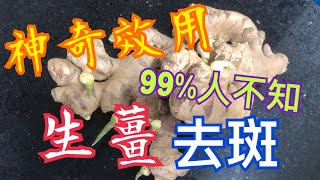 《薑的神奇効用》去斑  99%的人也不知道‍♀ 關節痛  ‍♂ 筋膜發炎  濕疹 皮膚痕癢 驅寒  Incredible  uses 99% people don’t know