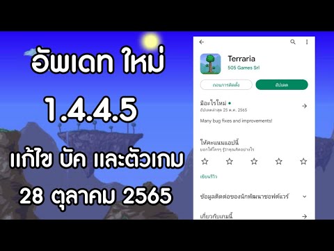 RiKuGZ อัพเดท เป็น 1445 เเก้ไขบัคเเละอื่นๆอีกมากมาย Terraria1445 Mo อัพเดท เป็น 1.4.4.5 เเก้ไขบัคเเละอื่นๆอีกมากมาย Terraria1.4.4.5 Mobile Thai อัพเดท 28 ตุลาคม 2022