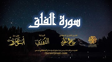 113 سورة الفلق   برواية الدوري عن أبي عمرو البصري   تراويح   القارئ مفتاح السلطني