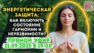 Энергетическая защита: как включить состояние гармонии и неуязвимости? 🛡 Алёна Леднёва