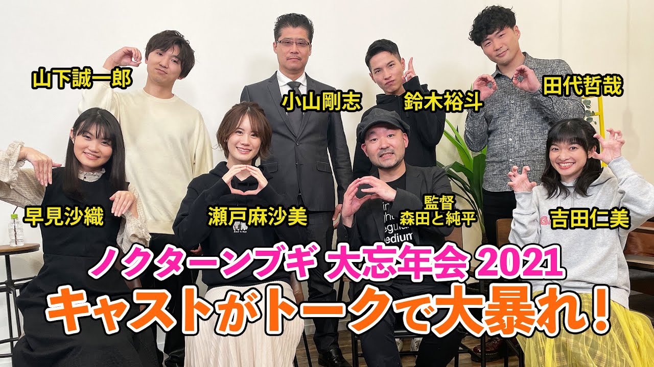 ノクターンブギ大忘年会 限定ショート動画 瀬戸麻沙美 山下誠一郎 早見沙織 吉田仁美 鈴木裕斗 田代哲哉 小山剛志 Youtube