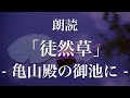 徒然草「亀山殿の御池に」朗読｜暗記・暗唱｜吉田兼好