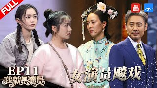 [ EP11 ] "I am the Actor" FULL 20181124 /ZhejiangTV HD/