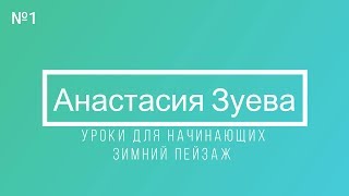 видео: Простой урок акварели / Пейзаж шаг №1 / #акварель картинка: Простой урок акварели / Пейзаж шаг №1 / #акварель