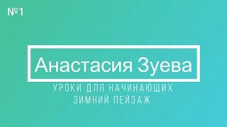 Простой урок акварели / Пейзаж шаг №1 / #акварель