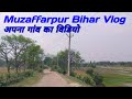 Apna village muzaffarpur bihar vlog mushahari muzaffarpur muzaffarpur bihar 