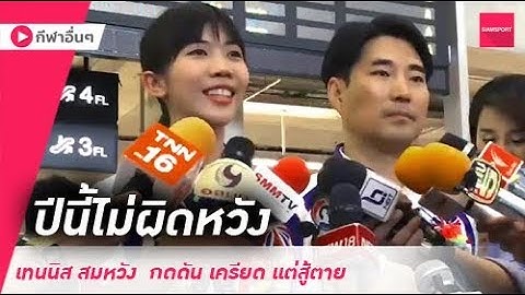 ไม่เคยท้อ 4ปีที่รอคอย เทนนิส รับกดดันแต่สุดท้ายก็คว้าทอง