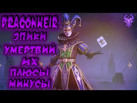 Видео: DRAGONHEIR - ОБЗОР ЭПИКОВ УМЕРТВИЙ (НЕКРОС) / ГАЙД