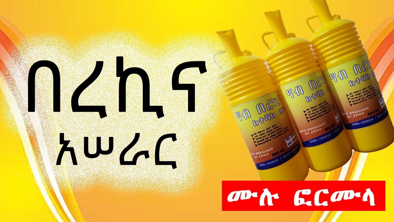 ምርጥ በረኪና አሠራር | በ3 ግብዓቶች