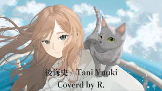 後悔史 / Tani Yuuki　Coverd by R.