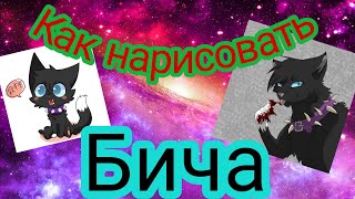 Как нарисовать Бича??!!! Видеоурок🐈🐈🐈!!! Как нарисовать Бича??!!! Видеоурок🐈🐈🐈!!!