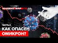 Биотехи Часть 2. Когда закончится пандемия? Новые тренды в биотехах | ИндексБар #76