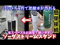 ソーダストリーム＋ミドボン＋スタンド＝お洒落家具？　炭酸水が１リットル４円！　省スペースでカッコイイ炭酸スタンドを自作　誰でも近所で買えるボンベと通販アタッチメントで簡単接続　Soad Stream