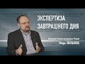 Интервью с начальником Главгосэкспертизы России Игорем Евгеньевичем Маныловым